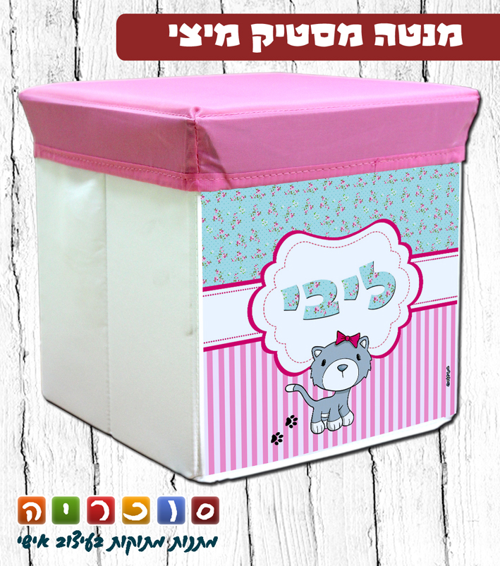 שרפרף אחסון עם שם